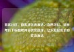 直客社区，直客社区货源站，当然可以，请参考以下标题和内容供您选择，亿乐社区低价自营货源站