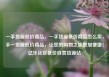 一手货源低价商品，一手货源低价商品怎么卖，手一货源低价商品，让您的购物之旅更加便捷！亿乐社区低价自营货源站