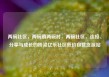 两碗社区，两碗镇两碗村，两碗社区，连接、分享与成长的桥梁亿乐社区低价自营货源站
