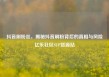抖音刷粉丝，揭秘抖音刷粉背后的真相与风险亿乐社区SUP货源站
