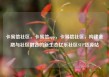 卡易信社区，卡易信app，卡易信社区，构建金融与社区融合的新生态亿乐社区SUP货源站