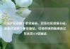 玖伍社区自助下单货源站，玖伍社区货源主站，离线式自助下单货源站，引领市场的新潮流亿乐社区SUP货源站