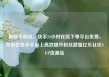刷快手粉丝，快手24小时在线下单平台免费，如何在快手平台上高效提升粉丝数量亿乐社区SUP货源站