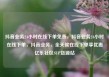 抖音业务24小时在线下单免费，抖音业务24小时在线下单，抖音业务，全天候在线下单享优惠亿乐社区SUP货源站
