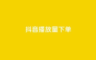 抖音播放量下单,卡盟全网货源 - qq钻业务网 - qq空间说说赞24自助下单