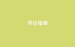 评论接单app,充qq空间访客 - QQ个性赞一块10000个 - 快手免费一千播放量的网站