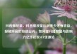 抖音播放量，抖音播放量达到多少才有收益，探秘抖音的吸睛密码，如何提升播放量与影响力亿乐社区SUP货源站