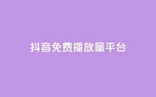 抖音免费播放量平台,抖音点赞评论人气快手平台 - ks一分钱一百赞 - qq里面怎么没有闪照功能了