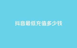 抖音最低充值多少钱,抖音真人粉丝平台 永不掉粉 - 快手作品点赞评论神器 - 免费快手帐号100个