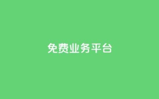 ks免费业务平台call,在线下单 - 快手免费一千播放量的网站 - 抖音24小时在线下单网站