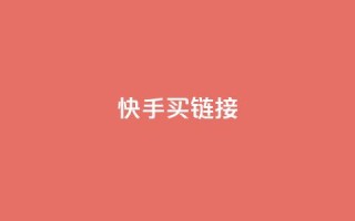 快手买call链接,快手抖音点赞链接 - 点赞下单平台自助 - 卡盟自营