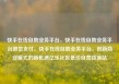 快手在线自助业务平台，快手在线自助业务平台微信支付，快手在线自助业务平台，创新商业模式的新机遇亿乐社区低价自营货源站