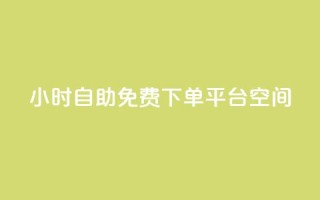 24小时自助免费下单平台qq空间,快手点赞24小时接单 - qq领赞宝网站 - 卡盟刷svip永久不封号网站