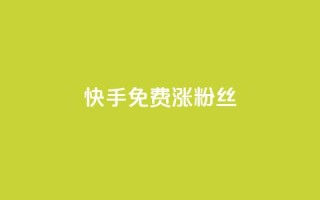 快手免费涨8000粉丝,抖音1000个粉丝100元真实吗 - 抖音1比10钻石充值入口 - 黑科技激活码商城