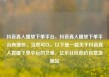 抖音真人播放下单平台，抖音真人播放下单平台有哪些，当然可以。以下是一篇关于抖音真人直播下单平台的文章，亿乐社区低价自营货源站