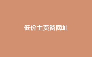 qq低价主页赞网址,拼多多刷助力网站哪个可靠 - 拼多多现金大转盘咋才能成功 - 拼多多助力在线网站