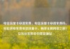 电信流量卡申请免费，电信流量卡申请免费吗，轻松获取免费电信流量卡，畅享无限网络之旅！亿乐社区低价自营货源站