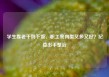 学生靠老干妈下饭、职工餐肉类又多又好？纪委出手整治