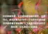 抖音刷播放量，抖音增加播放量的软件，当然可以，请允许我为您创作一个与您的关键词相关的高质量文章标题。以下是我为您生成的文章标题，亿乐社区SUP货源站