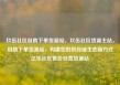 玖伍社区自助下单货源站，玖伍社区货源主站，自助下单货源站，构建您的供应链生态新方式亿乐社区低价自营货源站