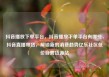 抖音播放下单平台，抖音播放下单平台有哪些，抖音直播带货，解锁新的消费趋势亿乐社区低价自营货源站