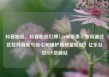 抖音粉丝，抖音粉丝灯牌1-20等级表，如何通过优化抖音账号吸引和维护高质量粉丝？亿乐社区SUP货源站