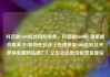 抖音刷1000粉丝网站免费，抖音刷1000粉 哪里能价格多少?如何在抖音上快速获取1000名粉丝并获得免费网站推广？亿乐社区低价自营货源站