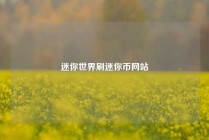 迷你世界刷迷你币网站