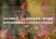 小红书刷粉丝，小红书刷粉丝攻略，高效提升账号权重的秘密武器亿乐社区低价自营货源站