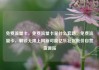 免费流量卡，免费流量卡是什么套路，免费流量卡，解锁无限上网新可能亿乐社区低价自营货源站