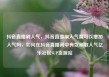 抖音直播刷人气，抖音直播刷人气票可以增加人气吗，如何在抖音直播间中有效刷取人气亿乐社区SUP货源站