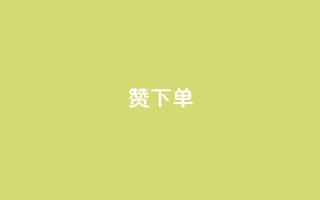 qq赞下单 - 如何在QQ上购买赞？  最简单的QQ赞下单教程!