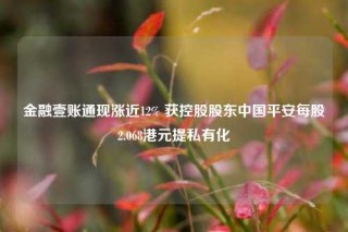 金融壹账通现涨近12% 获控股股东中国平安每股2.068港元提私有化