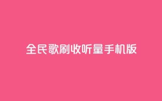 全民k歌刷收听量手机版,抖音涨粉丝好做吗 - 拼多多助力网站链接在哪 - 朋友发来拼多多帮忙助力
