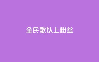 全民k歌1000以上粉丝,qq说说赞空间说说的网站 - 涨粉24小时下单 - 抖音快速涨1000个