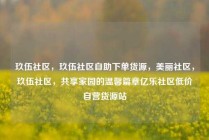 玖伍社区，玖伍社区自助下单货源，美丽社区，玖伍社区，共享家园的温馨篇章亿乐社区低价自营货源站