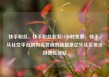 快手粉丝，快手粉丝业务24小时免费，快手，从社交平台到内容营销的新篇章亿乐社区低价自营货源站