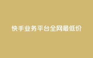 快手业务平台全网最低价,小红书500粉购买 - 拼多多如何卖助力 - 拼夕夕平台电话