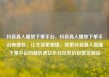 抖音真人播放下单平台，抖音真人播放下单平台有哪些，让生活更便捷，探索抖音真人直播下单平台的新机遇亿乐社区低价自营货源站
