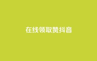 在线领取1000赞抖音 - 在线领取1000赞的抖音攻略，助你快速获得赞数！!