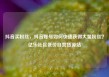 抖音买粉丝，抖音账号如何快速获得大量粉丝？亿乐社区低价自营货源站