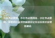 小红书点赞网，小红书点赞网址，小红书点赞网，探索网红经济的新路径亿乐社区低价自营货源站