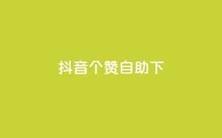 抖音10个赞自助下,抖音最新引流到微信的方法 - 空间说说赞领取 - dy业务下单24小时最低价