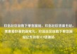玖伍社区自助下单货源站，玖伍社区货源主站，美食爱好者的新宠儿，玖伍社区自助下单货源站亿乐社区SUP货源站