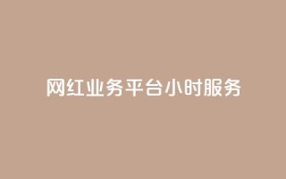 网红业务平台24小时服务,KS自助人气 - 24小时qq空间自助 - 抖音播放量下单