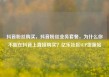 抖音粉丝购买，抖音粉丝业务套餐，为什么你不能在抖音上直接购买？亿乐社区SUP货源站