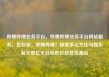 哔哩哔哩业务平台，哔哩哔哩业务平台网站服务，喜欢你，哔哩哔哩！探索多元文化与娱乐新天地亿乐社区低价自营货源站