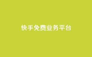 快手免费业务平台,qq云商城24小时自助下单软件 - 快速刷qq空间访客 - qq腾讯充值中心