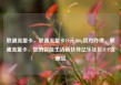 联通流量卡，联通流量卡19元200g官方办理，联通流量卡，您的智能生活新伙伴亿乐社区SUP货源站