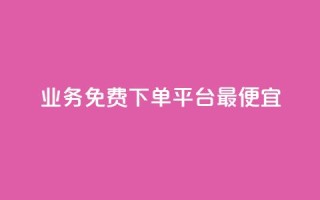 ks业务免费下单平台最便宜,qq会员续费中心 - 拼多多助力助手24小时客服电话 - 拼多多推金币